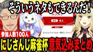 【まとめ】参加者100名にじさんじ麻雀杯2025意気込みにツッコみが止まらない舞元とルイス【にじさんじ切り抜き/舞元啓介/ルイスキャミー】