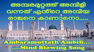 അമ്പരമുറ്റത്ത് അമ്പിളി വന്നത് എൻ്റെ അമ്പിയ രാജനെ കാണാനൊ | Ambaramuttath Ambili. | Mind Blowing Song