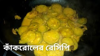 কাঁকরোলের নিরামিষ রেসিপি-যারা কাঁকরোল ভালবাসে না তাদের জন্য এই রেসিপিটি   / Shorshe Kankrol Recipe