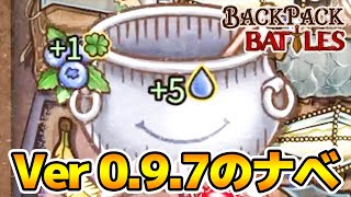 アプデがくるととりあえず大ナベを触るマン登場【Backpack Battles / BpB #86】