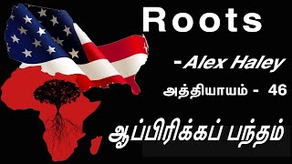 Roots chapter 46|| Alex Haley || வேர்கள் || அத்தியாயம் 46 || ஆப்பிரிக்கப் பந்தம்