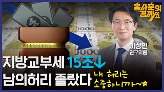 [지방교부세 -15조, 남의허리 졸랐다 내 허리는 소중하니까] 이상민 위원 | 홍사훈의 경제쇼 44회 2024년 1월 31일 수요일