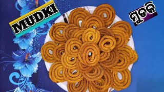 Mudki/Chakli recipe/testy snacks/ବେସନ ଓ ଚାଉଳ ଚୁନାରେ ତିଆରି ମୁଡୁକି/ଅଳ୍ପ ସମୟ ରେ ଘରେ ବନେଇ ଖାଆନ୍ତୁ//!!