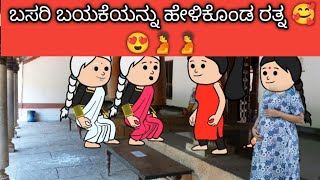 ಬಸರಿ ಬಯಕೆಯನ್ನು ಹೇಳಿಕೊಂಡ ರತ್ನ 🥰😍🫄🫄