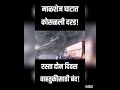 पहा माळशेज घाटात कशी कोसळली दरड indian mahapur