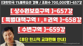 [경매사령관 657강]-- 상수원보호구역 / 공장설립제한지역 / 공장설립승인지역