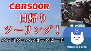 CBR500Rで日帰りツーリング！ （バンコク→バンセーンビーチ）【モトブログ】/ One day trip with my CBR500R [Motovlog]