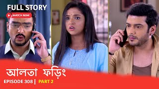 EP 308 | Part 2 | ফড়িং-এর জীবনে নতুন মোড় দেখুন আলতাফড়িং ।