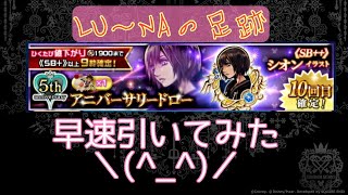 【LU～NAの足跡】５周年記念シオンガチャ【KHUX】