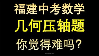 2022福建中考数学几何压轴题，你觉得难吗？