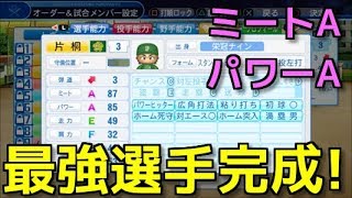 【パワプロ2018】ミートA・パワーAの最強の攻撃力を持つ選手完成!【8年目　入学式】