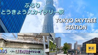 【東京スカイツリー駅】周辺を散策！東京都墨田区【Tokyo Skytree Station  Walking 】