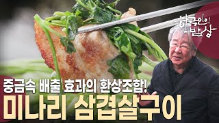 생명력이 강한 채소! 향긋한 향이 넘치는 채소! 봄 내음 가득한 미나리 한 상! [한국인의 밥상 KBS 20240222 방송]