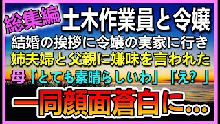 【感動する話】社長令嬢との結婚の挨拶に来た土木作業員を馬鹿にする父と義兄夫婦→寿司に緑茶をぶっかけられた…母「とても素晴らしいわ」「え？」その話に一同顔面#感動する話#いい話#朗読#泣ける話