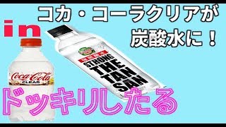 【ドッキリ】コカ・コーラ クリアの中身を炭酸水に変えて飲ますドッキリ！