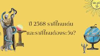 ศาสตร์แห่งโหร ๒๕๖๘ x โหรวสุ