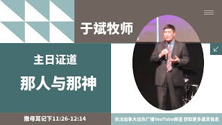 于斌牧师证道：那人与那神（撒母耳记下11:26-12:14）