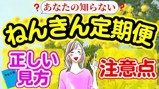 【あなたの知らないねんきん定期便の見方】正しい見方と注意点は？｜見落としがちな盲点｜年金受給額｜年金未納｜追納｜ねんきんネット｜利用者登録　等