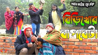 বিড়িখোর বাপবেটা।তারছেঁড়া ভাদাইমার হাসির কৌতুক | Birikhor bapbeta।Tarchera Vadaima new kutuk 2024