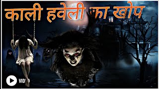 काली हवेली का खौफ सदियों पुराना रहस्य | Hindi Horror Story