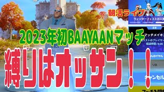 【フォートナイト朝活ライブ配信】PCキーマウ63歳テルポンばあやん、今年初のカスタムマッチ、楽しかった！！ありがとう😊