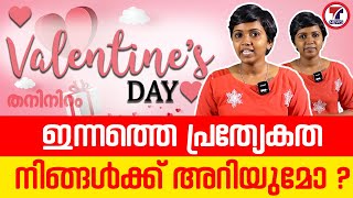 വാലൻ്റൈൻസ് ഡേ ... ഇന്നത്തെ പ്രത്യേകത നിങ്ങൾക്ക് അറിയുമോ? #valentinesday #chocolateday #taniniramnews