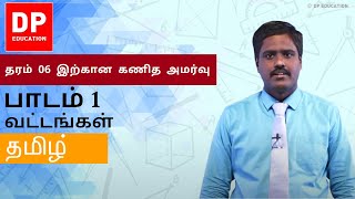 பாடம் 1 - வட்டங்கள் | தரம் 06 இற்கான கணித அமர்வு #DPEducation #Grade6Maths #Circles