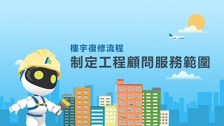 07. 樓宇復修流程 - 制定工程顧問服務範圍