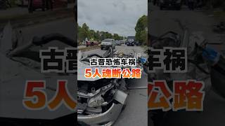 古晋恐怖车祸 5人魂断公路