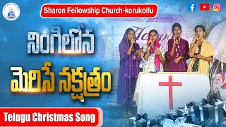 Nigilona merise nakshathram || నింగిలోన మెరిసే నక్షత్రం || Telugu Christmas Song || Christmas Song