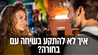 איך לדבר עם בחורה מבלי שייגמר לך מה להגיד