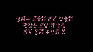 로꼬 LOCO 유주 여자친구 GFriend 우연히 봄 Spring Is Gone By Chance 가사 Lyrics