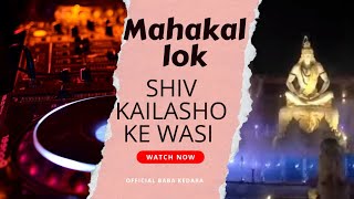 महाशिवरात्रि Special || Shiv Kailash Ke Wasi || शिव कैलाशो के वासी  || Shiv Shankar Bhajan ||