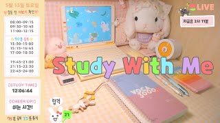 [21.05.28.금]💝보충공부 1시간 | 스터디윗미 실시간 | 12시간 공부 | study with me | 공시생 | 같이 공부해요 | 교시별 알람 | 빗소리 ASMR