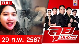 รายการลุยชนข่าว 29 ก.พ. 67 | FULL EP | ลุยชนข่าว ออนไลน์ | ข่าวช่อง 8