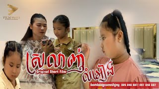 ស្រលាញ់លំអៀង / ភាគទី១ [short film]