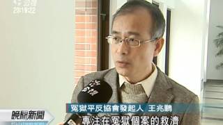 20111217-公視晚間新聞-籌設冤獄平反協會 救援鄭性澤案