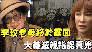 大義滅親！消失一月李玟親媽終於露面！親揭姐妹不和真相，三條重點點細思極恐，難怪10遺產一分沒提二姐李思林！#HK資訊