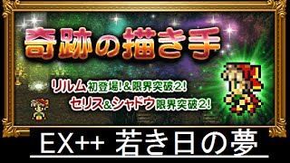 【FFRK】奇跡の描き手 EX++ 若き日の夢 ノーコンマスクリ