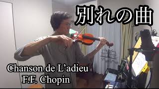 別れの曲 / ショパン / Chanson de L'adieu / F.F. Chopin / 离别的曲子 / Violin