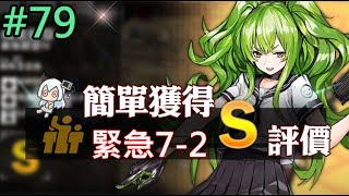 少女前線-簡單獲得S評價教學 EP.79 (緊急7-2)【雪宮】