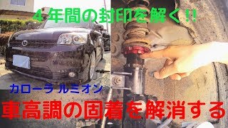 4年放置で固着した車高調を回して乗り心地を良くしてみた【ルミオン】