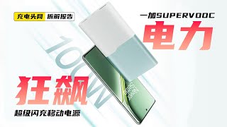 一加SUPERVOOC 100W超级闪充移动电源拆解：配备1A1C接口，支持100W私有快充协议