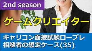 キャリコン面接試験対策】ロールプレイ想定ケース(35)＋口頭試問付