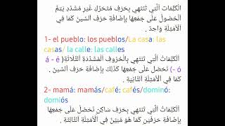 El plural. Apprendre l'espagnol تعلم الإسبانية:الجمع