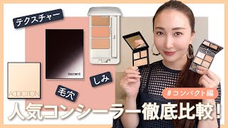 【徹底比較】人気商品で一番優秀なパレットコンシーラーはどれ！？イプサ/アディクション/デコルテ【デパコス】