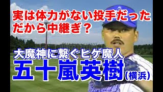 【五十嵐英樹 成績】貴重な社会人時代の映像やフレッシュな新人時代のピッチングや横浜が優勝した1998年の大魔神佐々木主浩につなぐセットアッパーで1-0の8回を抑えるシーンは見もの！