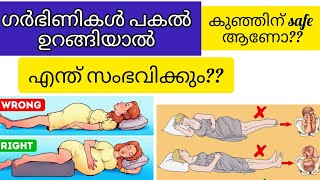 ഗർഭിണികൾ പകലുറക്കം കുഞ്ഞിന് ദോഷം ഉണ്ടാക്കുമോ???#pregnancy #trending #baby #malayalam