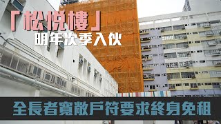 長者住屋．乙明邨︱「松悅樓」明年次季入伙 全長者寬敞戶符要求終身免租︳星島頭條︳乙明邨︱松悅樓︳全長者寬敞戶