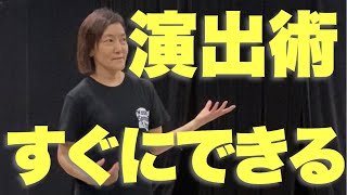 ★演劇・芝居の作り方・初心者★演出ってどうやるの？どうやってお芝居を作れば良いの？予算が無くても大丈夫！